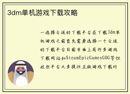 3dm单机游戏下载攻略
