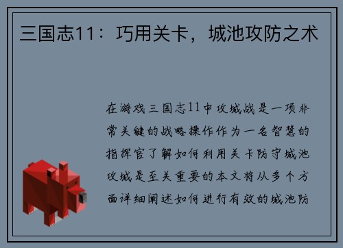 三国志11：巧用关卡，城池攻防之术